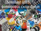 Светодиод QBL8O15C