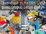 Светодиод VLMY3101-GS08 