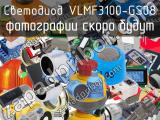 Светодиод VLMF3100-GS08 