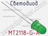 Светодиод MT2118-G-A 