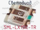Светодиод SML-LX15IC-TR 