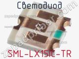 Светодиод SML-LX15IC-TR