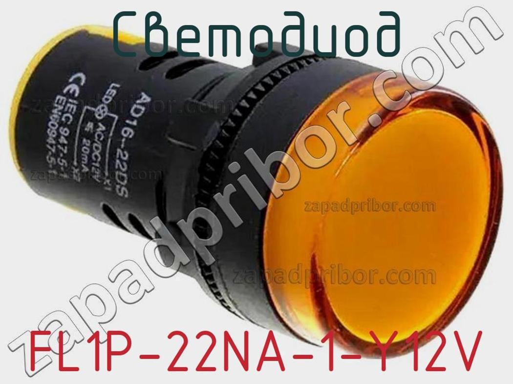FL1P-22NA-1-Y12V - Светодиод - фотография. Увеличить. FL1P-22NA-1-Y12V - Светодиод - фотография.