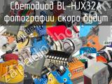 Светодиод BL-HJX32A 