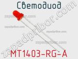 Светодиод MT1403-RG-A 