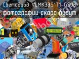 Светодиод VLMK33S1T1-GS08 