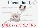 Светодиод CMD67-21SRC/TR8 