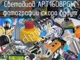 Светодиод APT1608PGW 