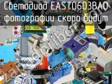 Светодиод EAST0603BA0 