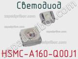 Светодиод HSMC-A160-Q00J1 