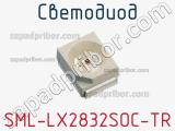 Светодиод SML-LX2832SOC-TR