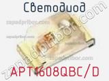 Светодиод APT1608QBC/D