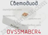 Светодиод OVS5MABCR4