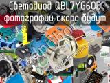 Светодиод QBL7YG60D 