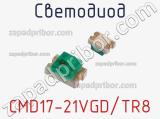 Светодиод CMD17-21VGD/TR8 