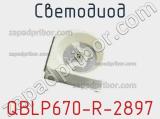 Светодиод QBLP670-R-2897 