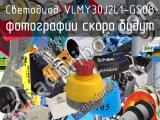 Светодиод VLMY30J2L1-GS08 