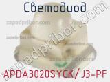 Светодиод APDA3020SYCK/J3-PF