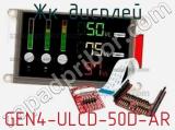 ЖК дисплей GEN4-ULCD-50D-AR 