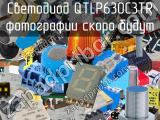 Светодиод QTLP630C3TR 