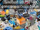 Светодиод QBLP601-RY 