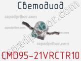 Светодиод CMD95-21VRCTR10 