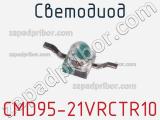 Светодиод CMD95-21VRCTR10