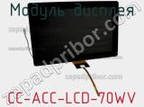 Модуль дисплея CC-ACC-LCD-70WV 