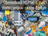 Светодиод HSMW-C340 