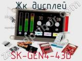 ЖК дисплей SK-GEN4-43D 