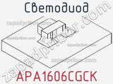 Светодиод APA1606CGCK 