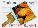 Модуль дисплея EA TFT050-84ANN