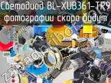 Светодиод BL-XUB361-TR9 