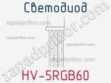 Светодиод HV-5RGB60 