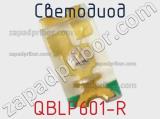 Светодиод QBLP601-R 