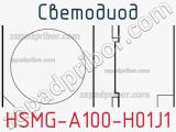 Светодиод HSMG-A100-H01J1 