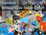 Светодиод SSL-LXTO46UV2C-F 
