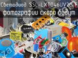 Светодиод SSL-LXTO46UV2C-F