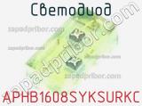 Светодиод APHB1608SYKSURKC 