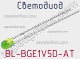 Светодиод BL-BGE1V5D-AT 