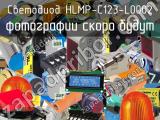 Светодиод HLMP-C123-L0002 