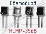 Светодиод HLMP-3568 