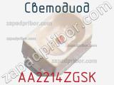 Светодиод AA2214ZGSK 