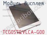 Модуль дисплея TCG057QVLCA-G00 