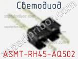 Светодиод ASMT-RH45-AQ502 