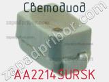 Светодиод AA2214SURSK