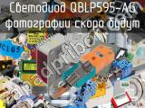 Светодиод QBLP595-AG 
