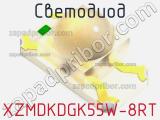 Светодиод XZMDKDGK55W-8RT