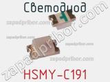 Светодиод HSMY-C191 