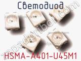Светодиод HSMA-A401-U45M1 